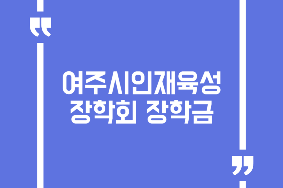 여주시인재육성장학회 장학금