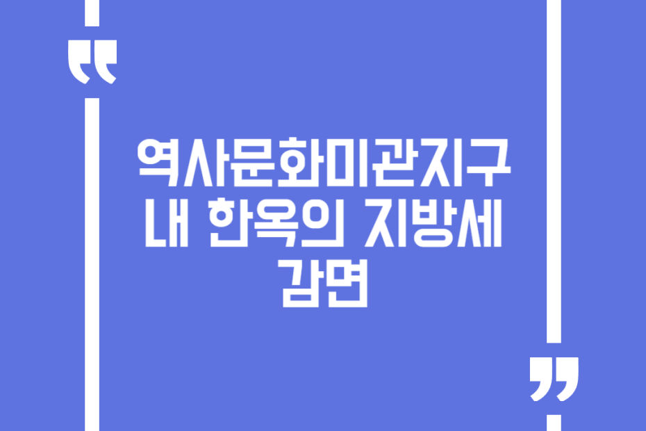 역사문화미관지구 내 한옥의 지방세 감면
