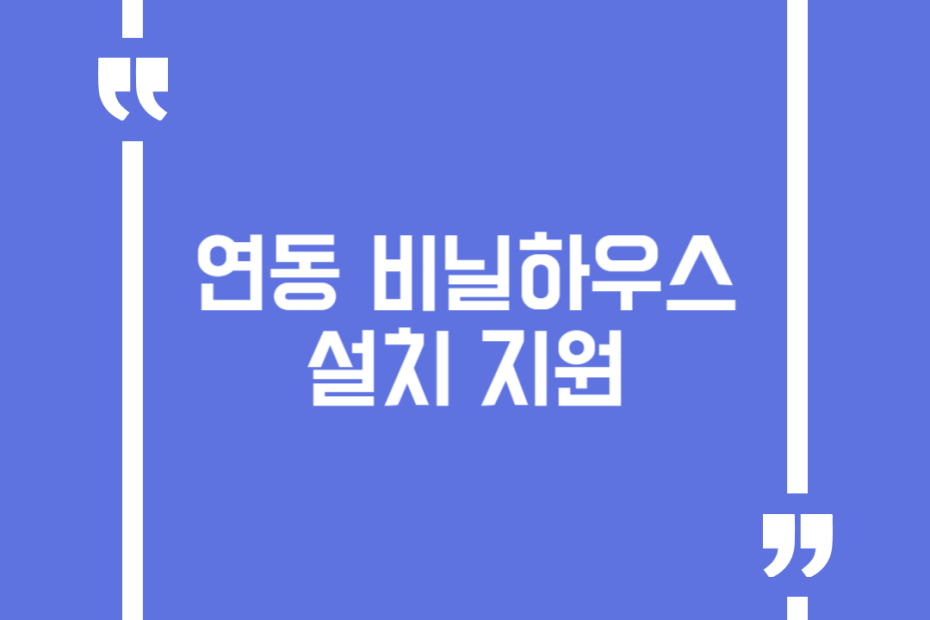 연동 비닐하우스 설치 지원