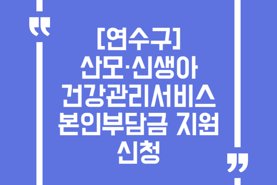 [연수구] 산모·신생아 건강관리서비스 본인부담금 지원 신청