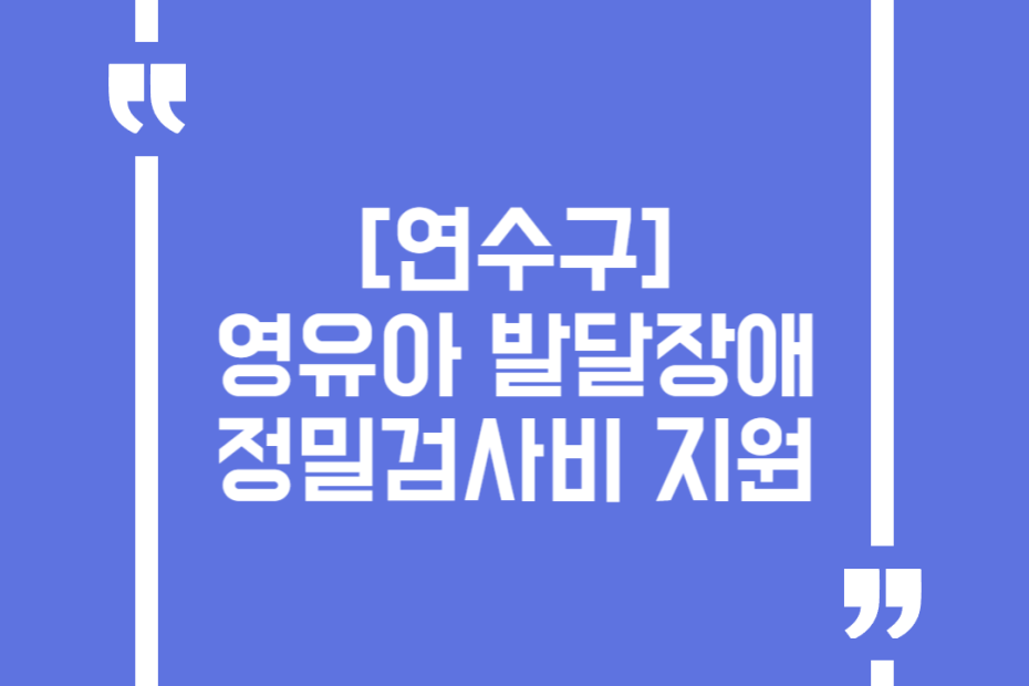 [연수구] 영유아 발달장애 정밀검사비 지원