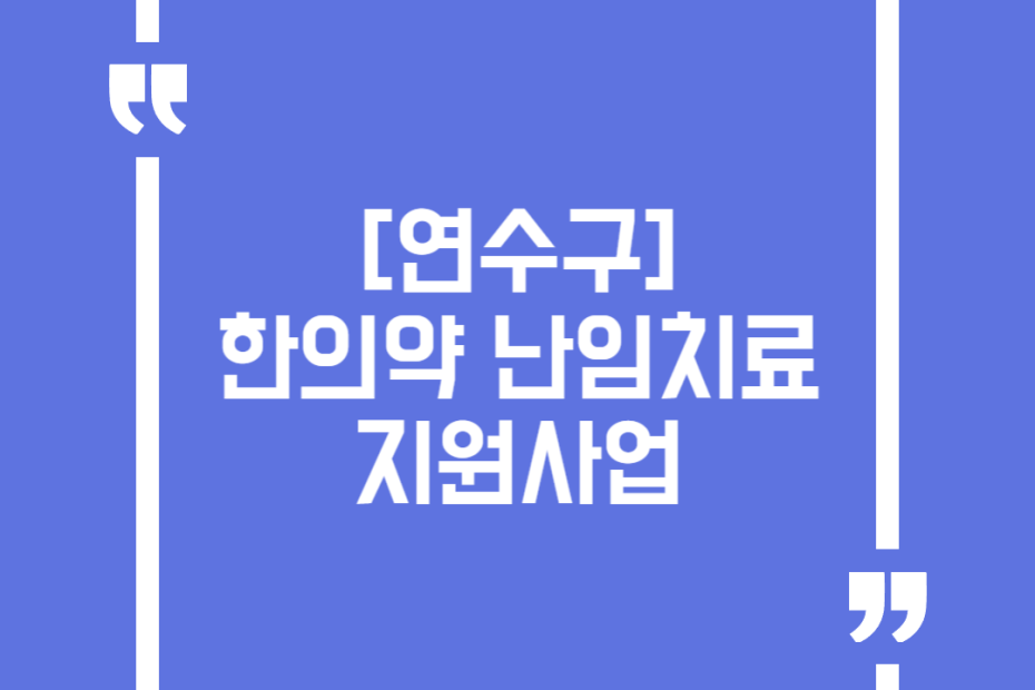 [연수구] 한의약 난임치료 지원사업