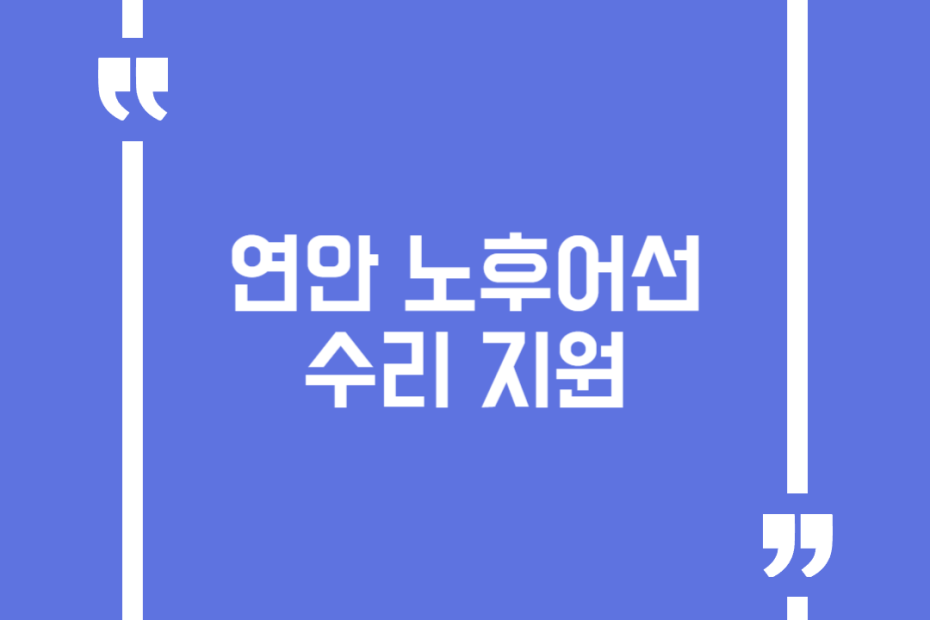 연안 노후어선 수리 지원
