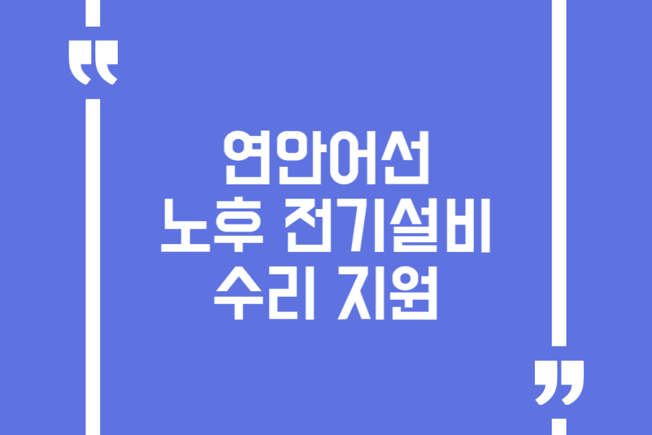 연안어선 노후 전기설비 수리 지원