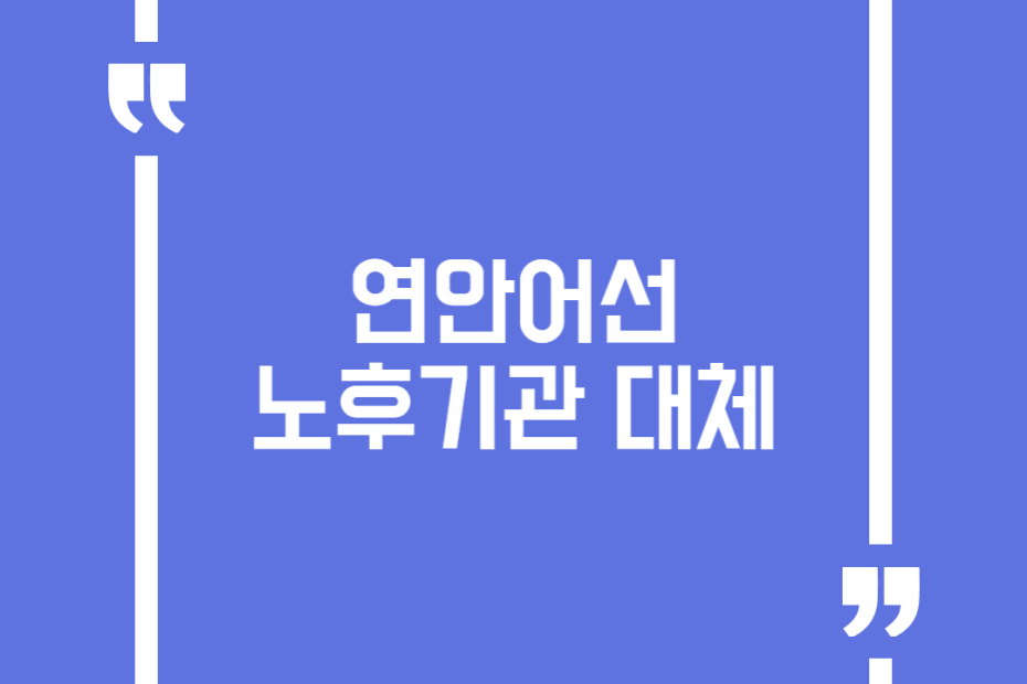 연안어선 노후기관 대체