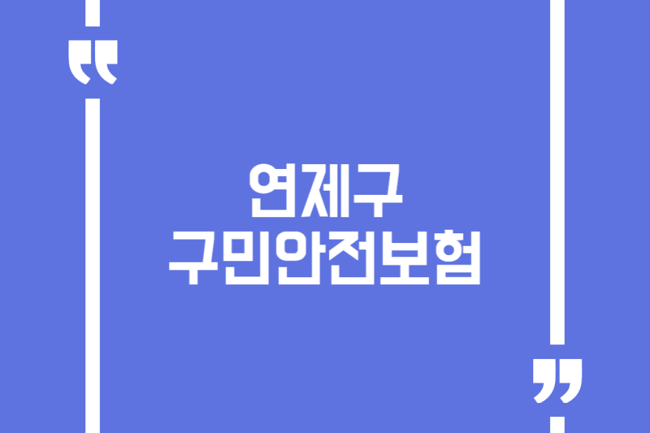 연제구 구민안전보험