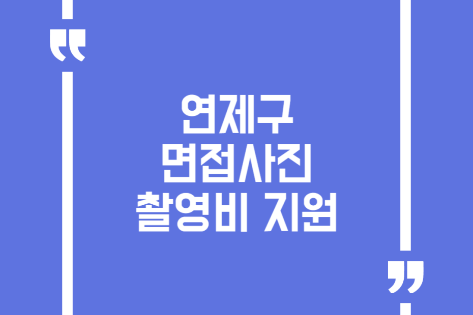 연제구 면접사진 촬영비 지원