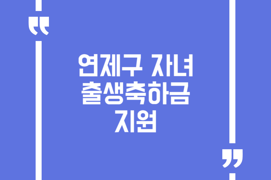 연제구 자녀 출생축하금 지원