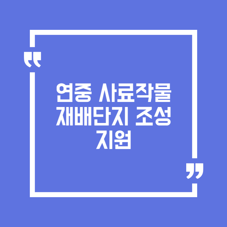 연중 사료작물 재배단지 조성 지원