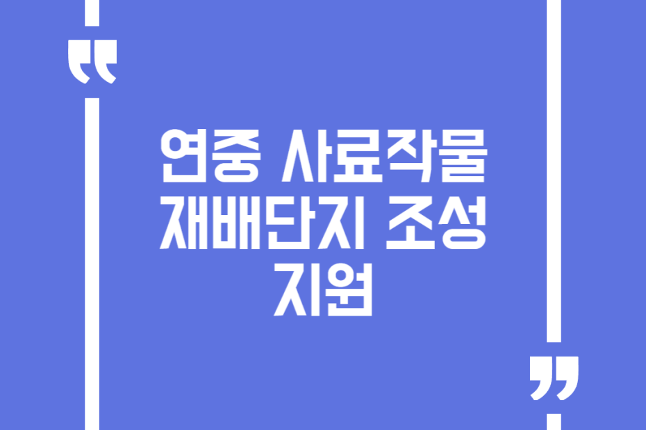 연중 사료작물 재배단지 조성 지원