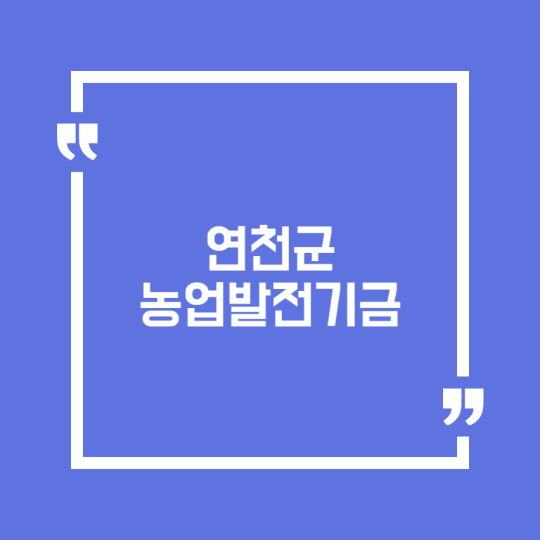연천군 농업발전기금