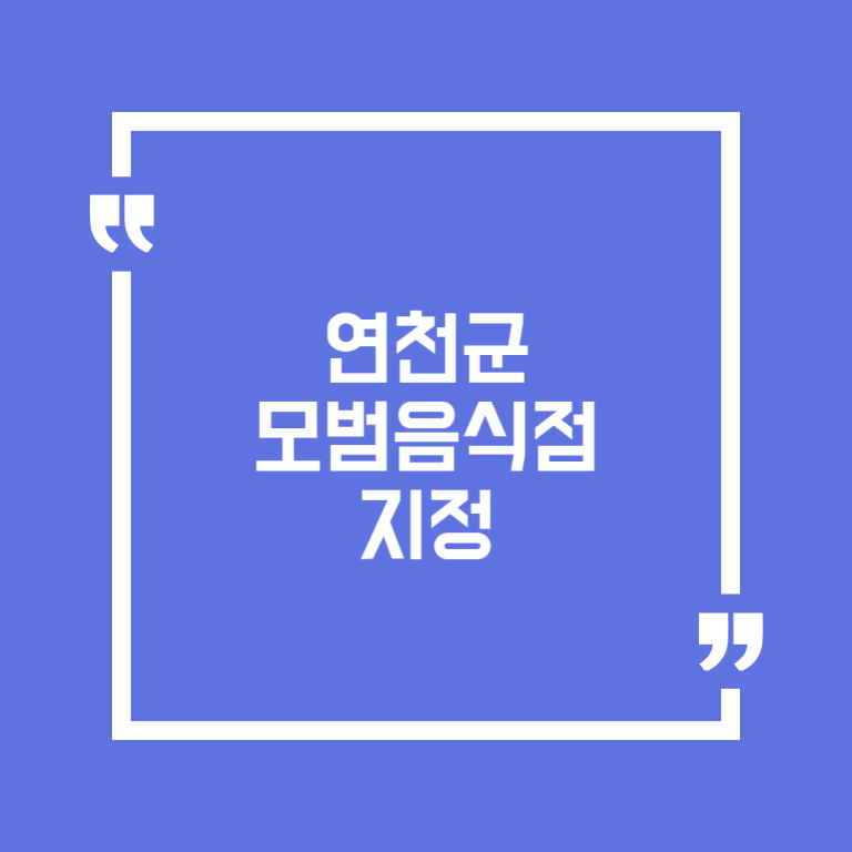 연천군 모범음식점 지정