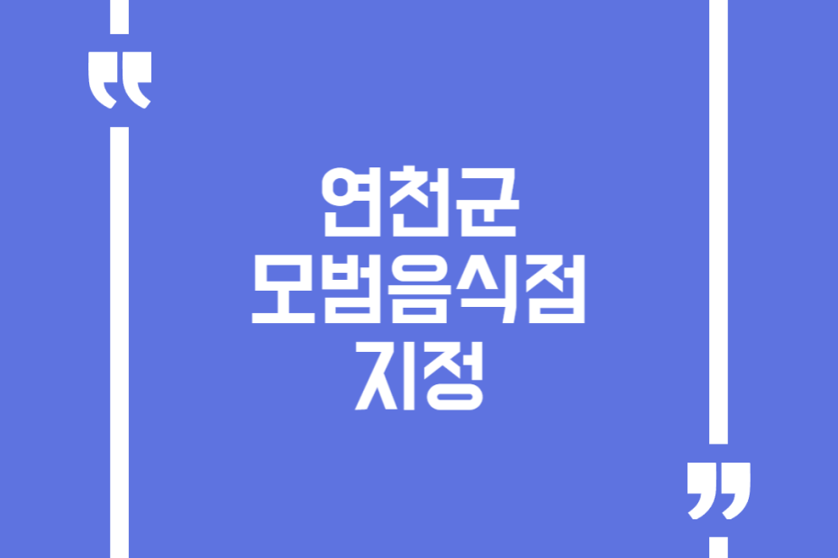 연천군 모범음식점 지정