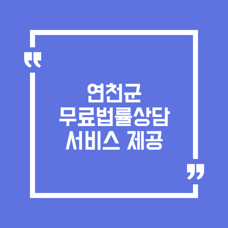 연천군 무료법률상담서비스 제공