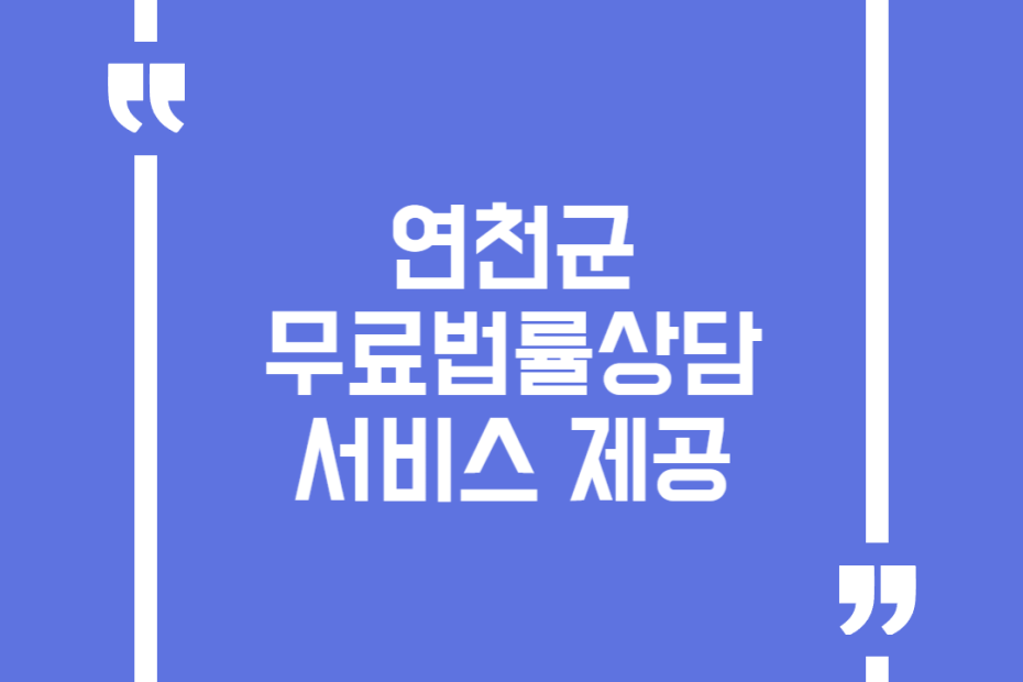 연천군 무료법률상담서비스 제공