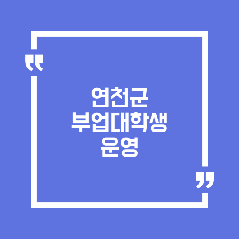 연천군 부업대학생 운영