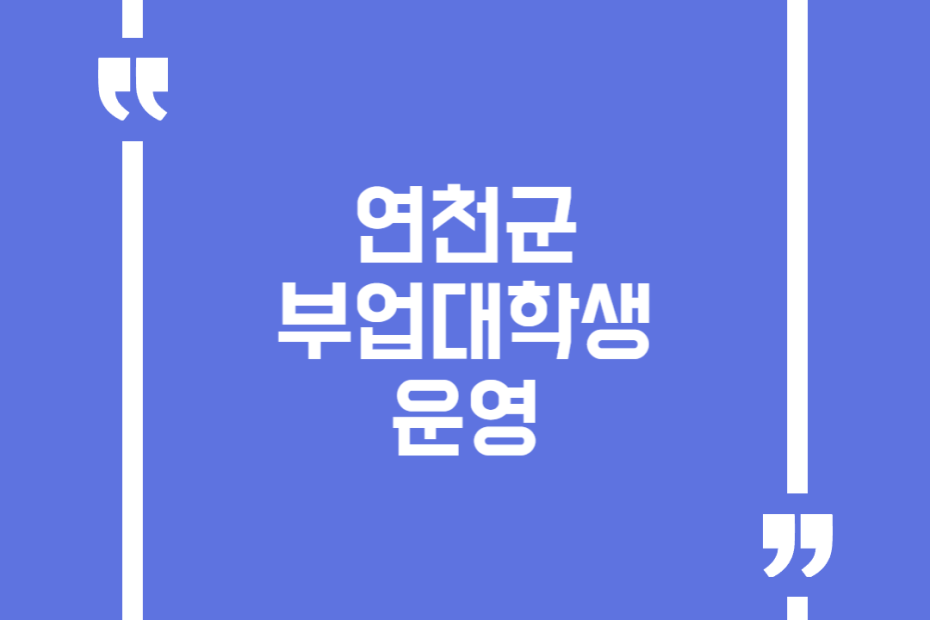 연천군 부업대학생 운영