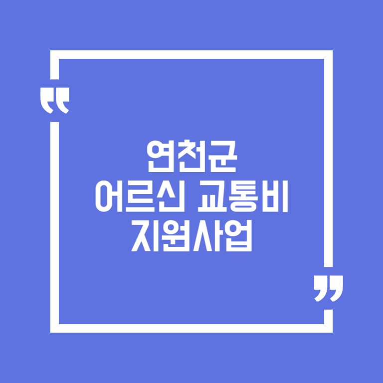 연천군 어르신 교통비 지원사업