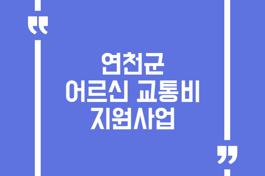 연천군 어르신 교통비 지원사업