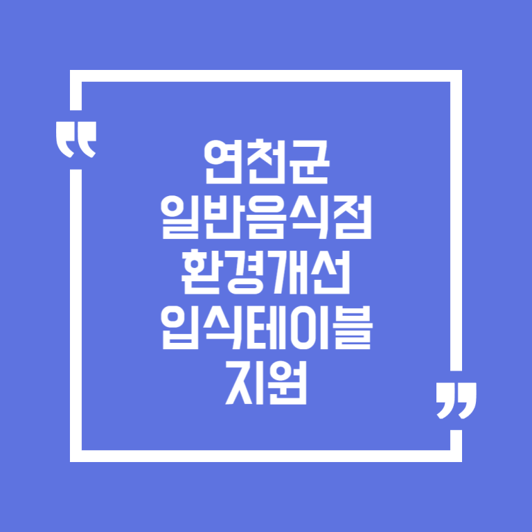 연천군 일반음식점 환경개선 입식테이블 지원