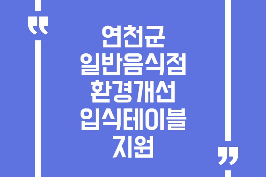 연천군 일반음식점 환경개선 입식테이블 지원