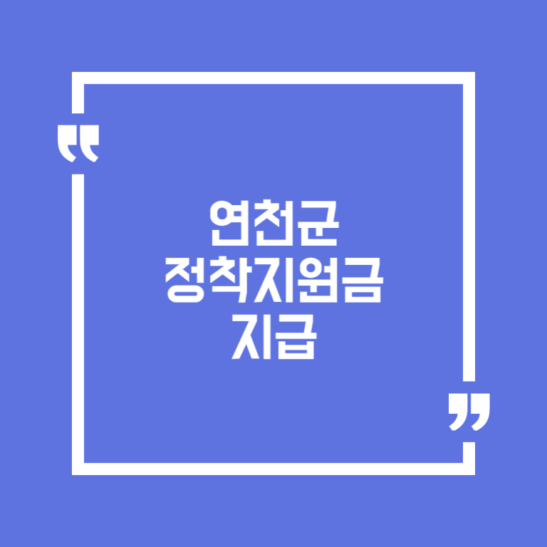 연천군 정착지원금 지급