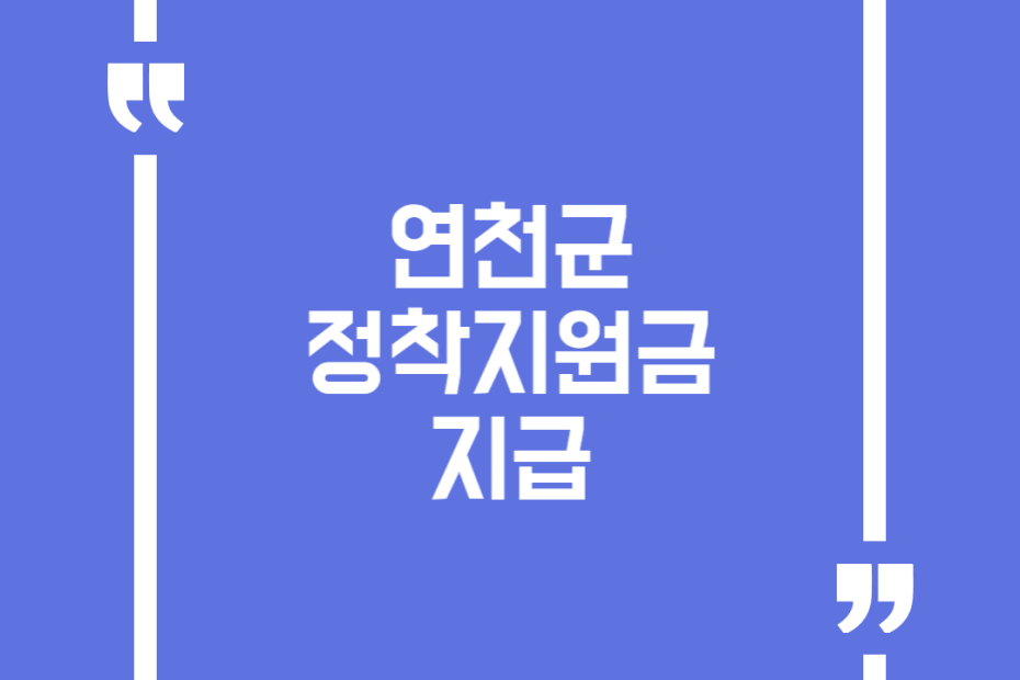 연천군 정착지원금 지급