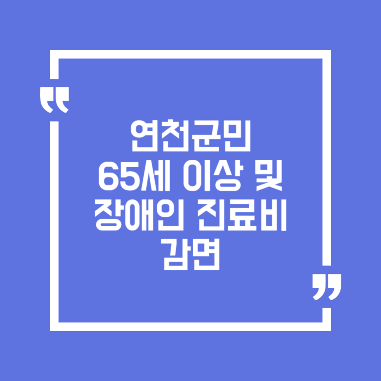 연천군민 65세 이상 및 장애인 진료비 감면
