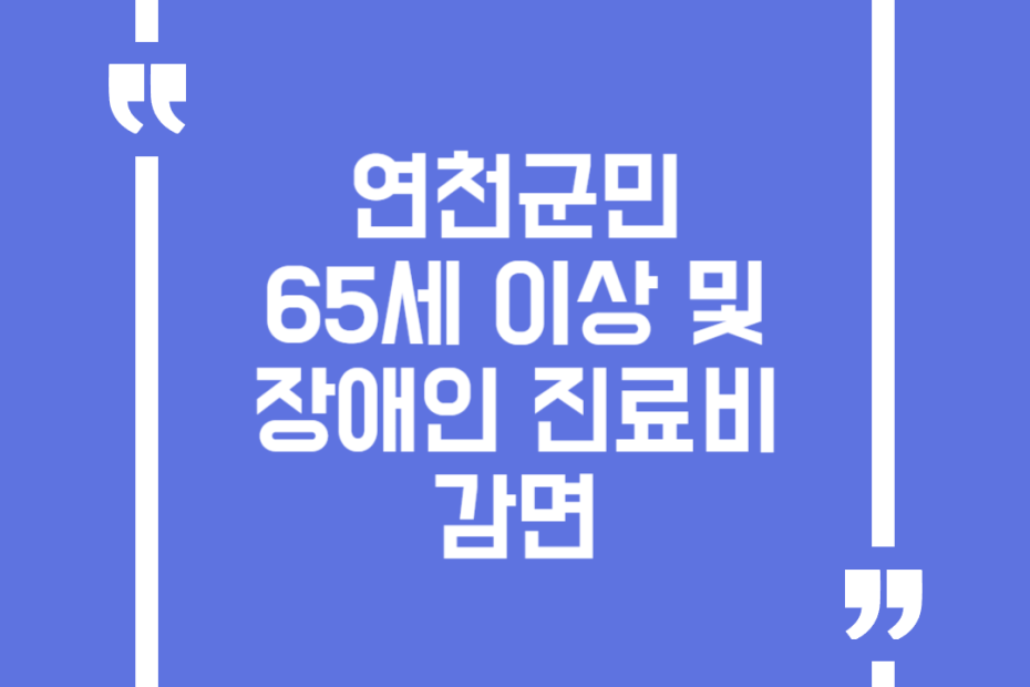 연천군민 65세 이상 및 장애인 진료비 감면