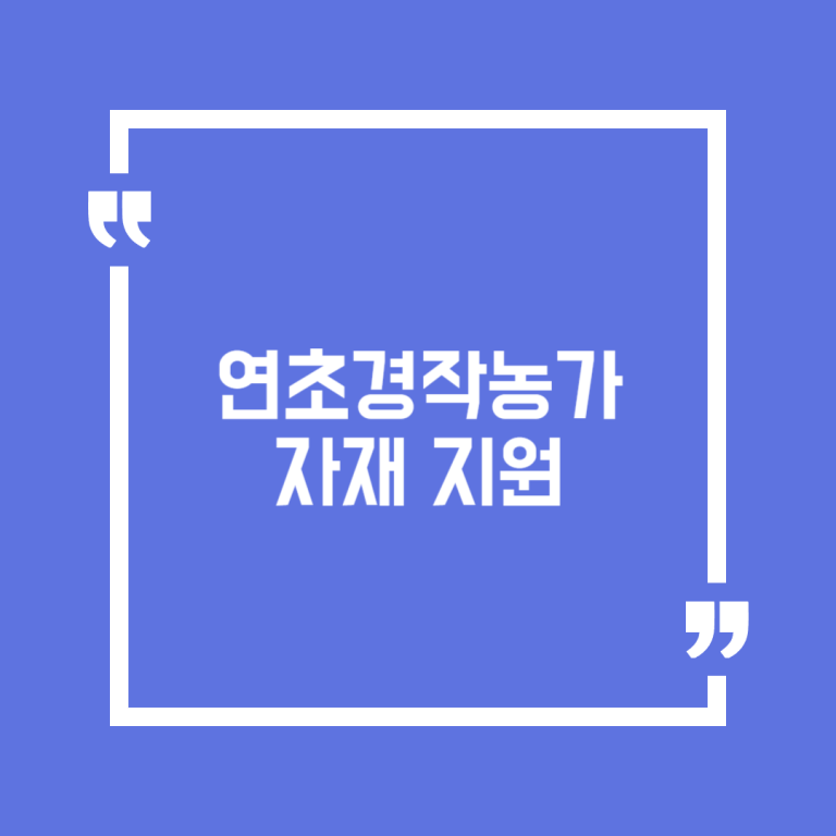 연초경작농가 자재 지원