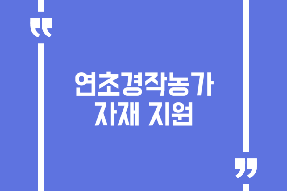 연초경작농가 자재 지원