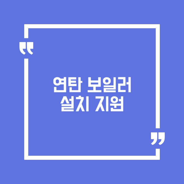 연탄 보일러 설치 지원