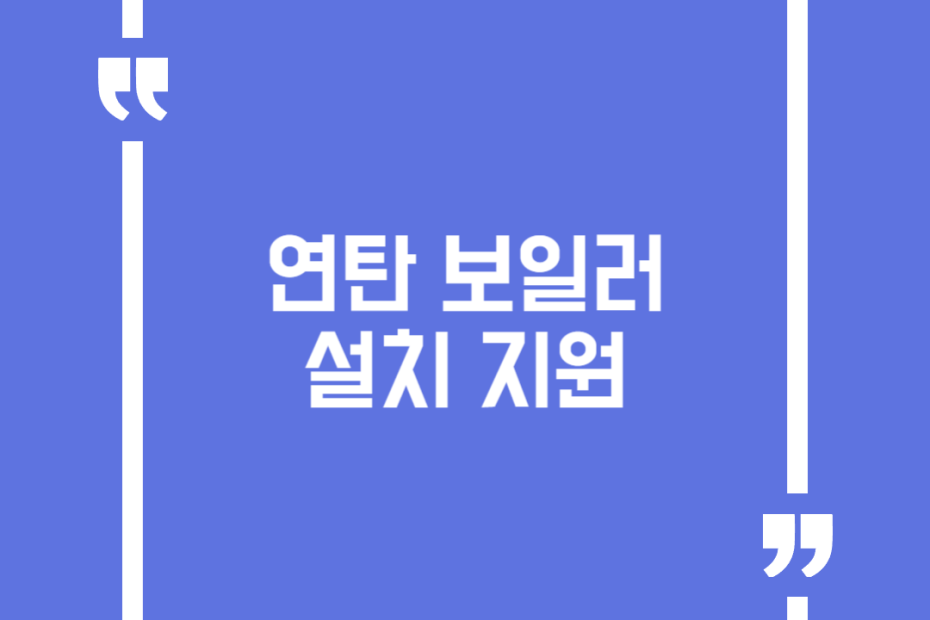 연탄 보일러 설치 지원