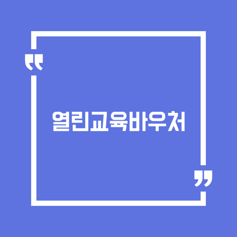 열린교육바우처