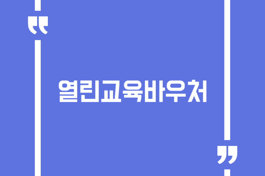 열린교육바우처