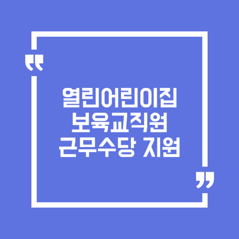 열린어린이집 보육교직원 근무수당 지원