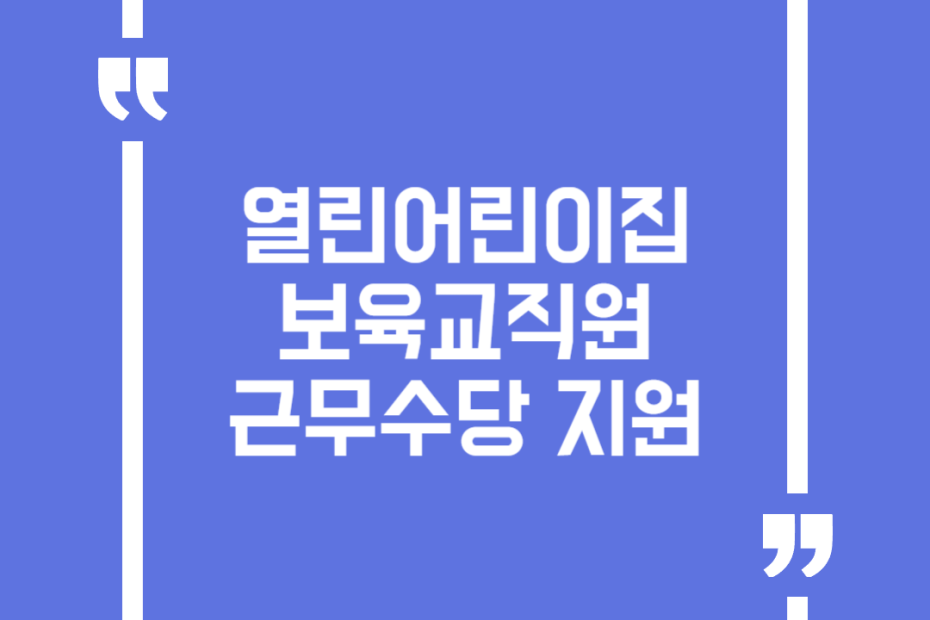 열린어린이집 보육교직원 근무수당 지원