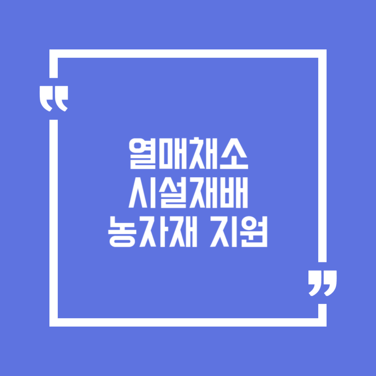 열매채소 시설재배 농자재 지원