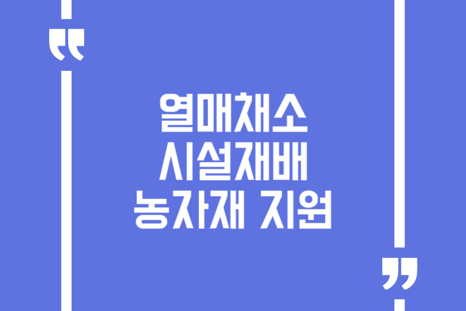 열매채소 시설재배 농자재 지원