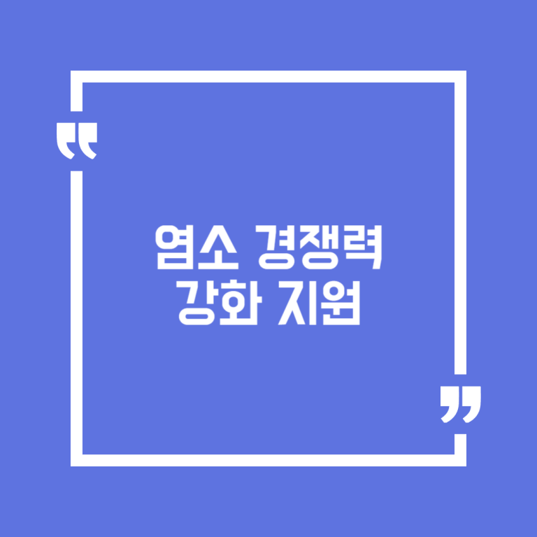 염소 경쟁력 강화 지원