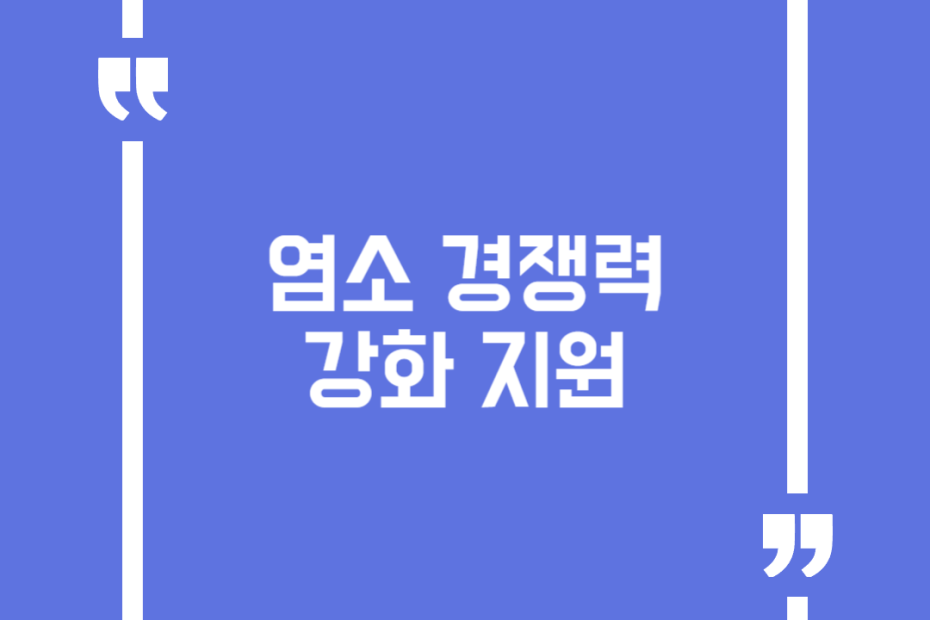 염소 경쟁력 강화 지원