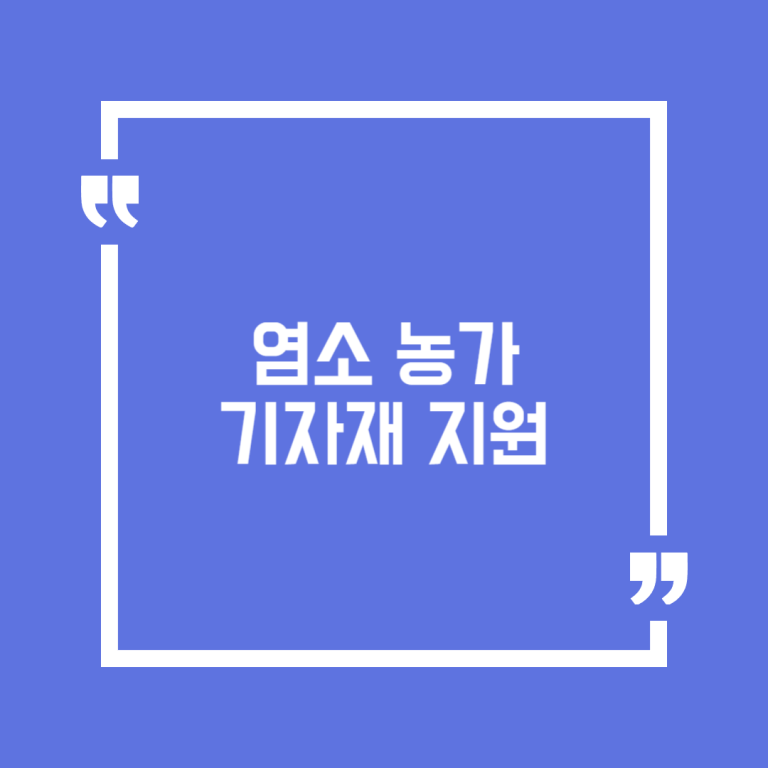 염소 농가 기자재 지원