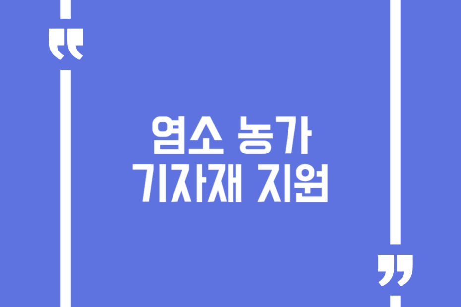 염소 농가 기자재 지원
