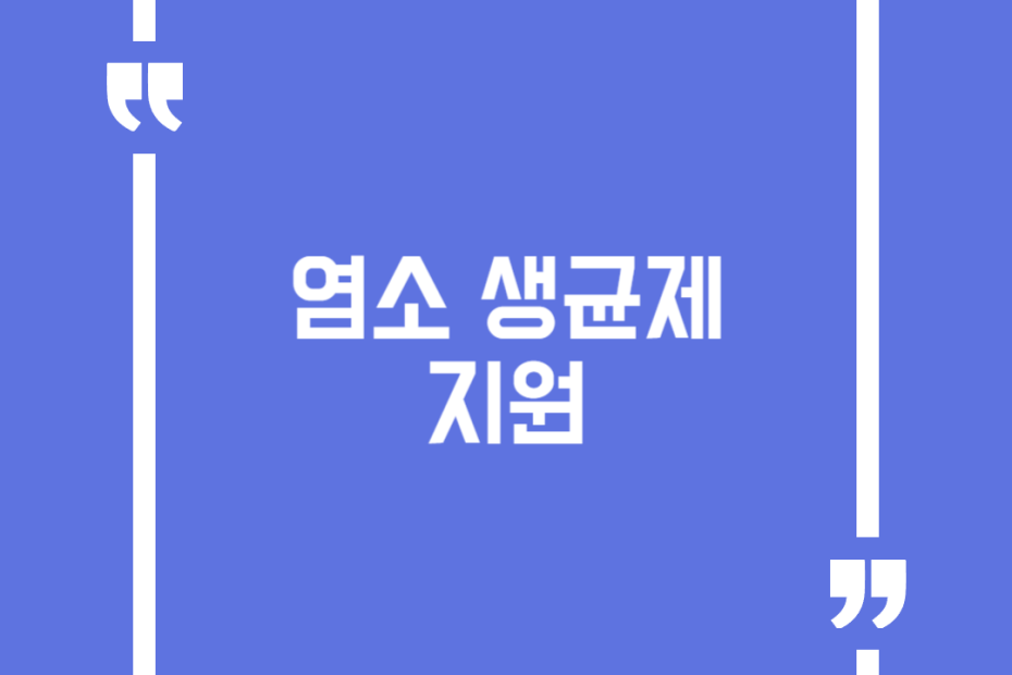 염소 생균제 지원