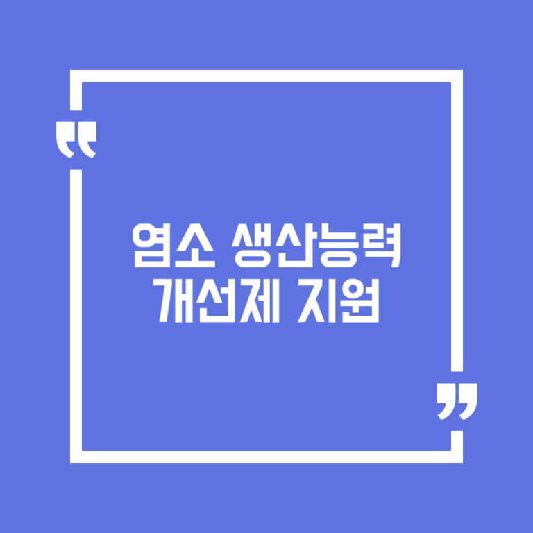 염소 생산능력 개선제 지원