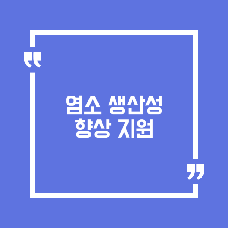 염소 생산성 향상 지원