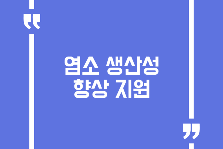 염소 생산성 향상 지원