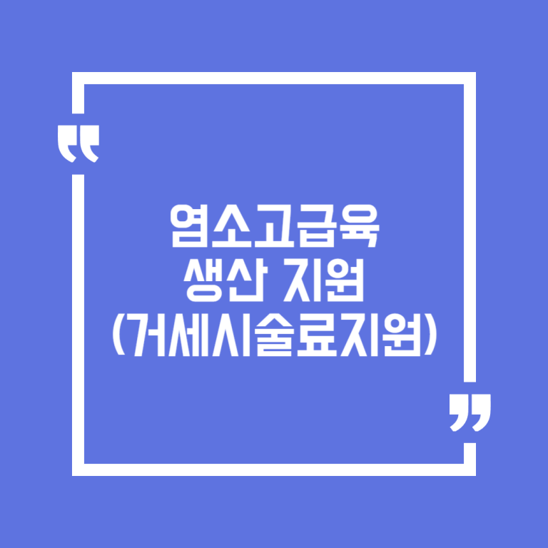 염소고급육생산 지원(거세시술료지원)