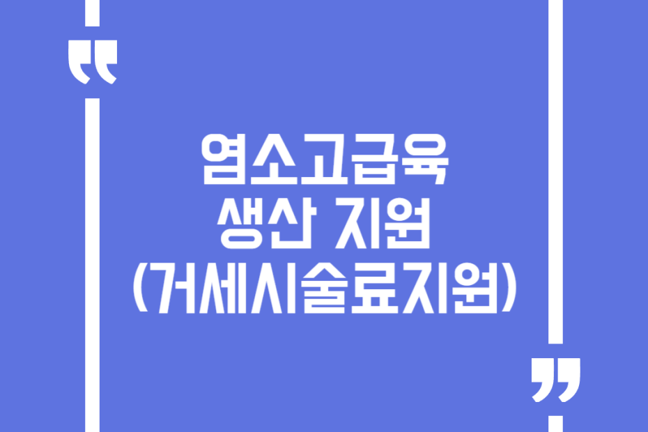 염소고급육생산 지원(거세시술료지원)