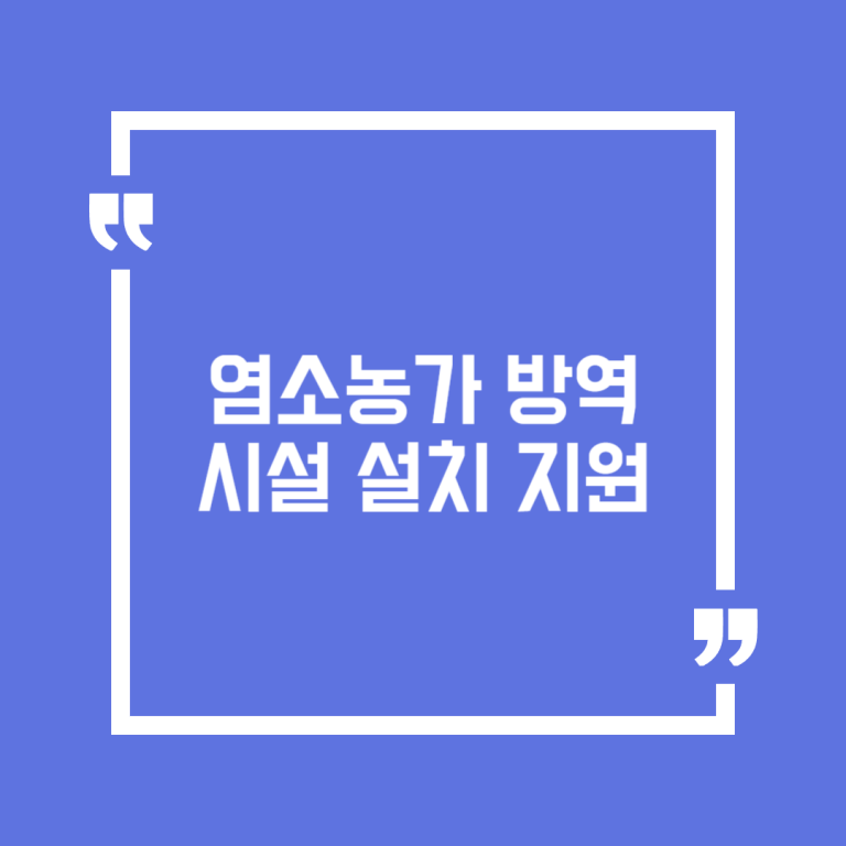 염소농가 방역시설 설치 지원